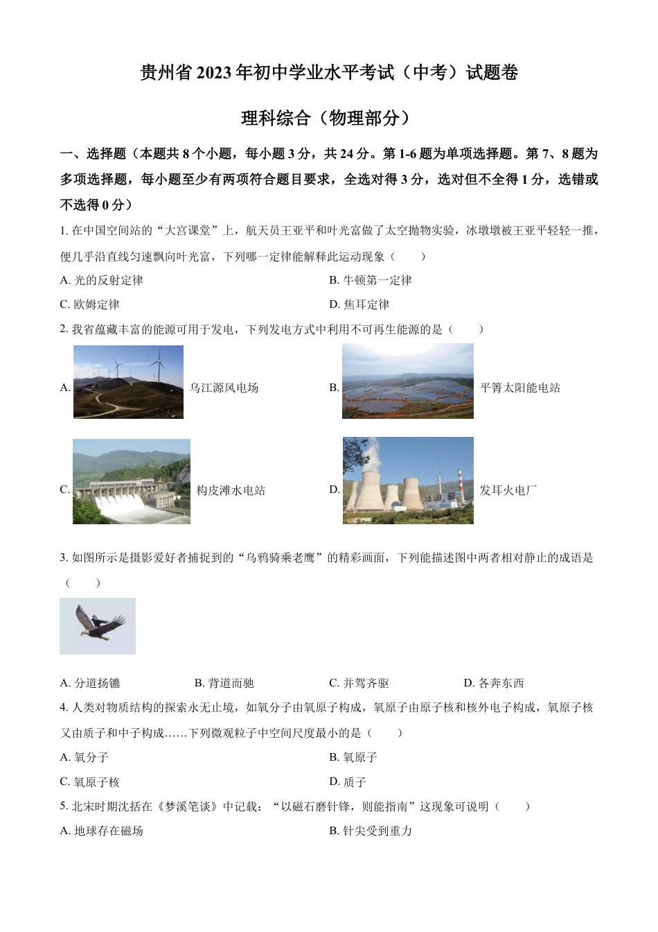 kaoda.com：2023年贵州省中考理综物理试题（原卷版）kaoda.com.docx_第1页