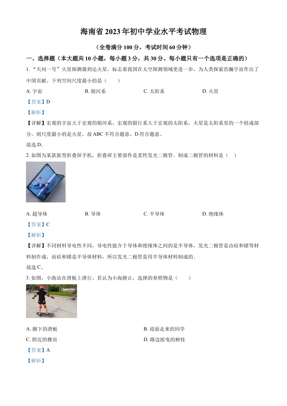 kaoda.com：2023年海南省中考物理试题（解析版）kaoda.com.docx_第1页