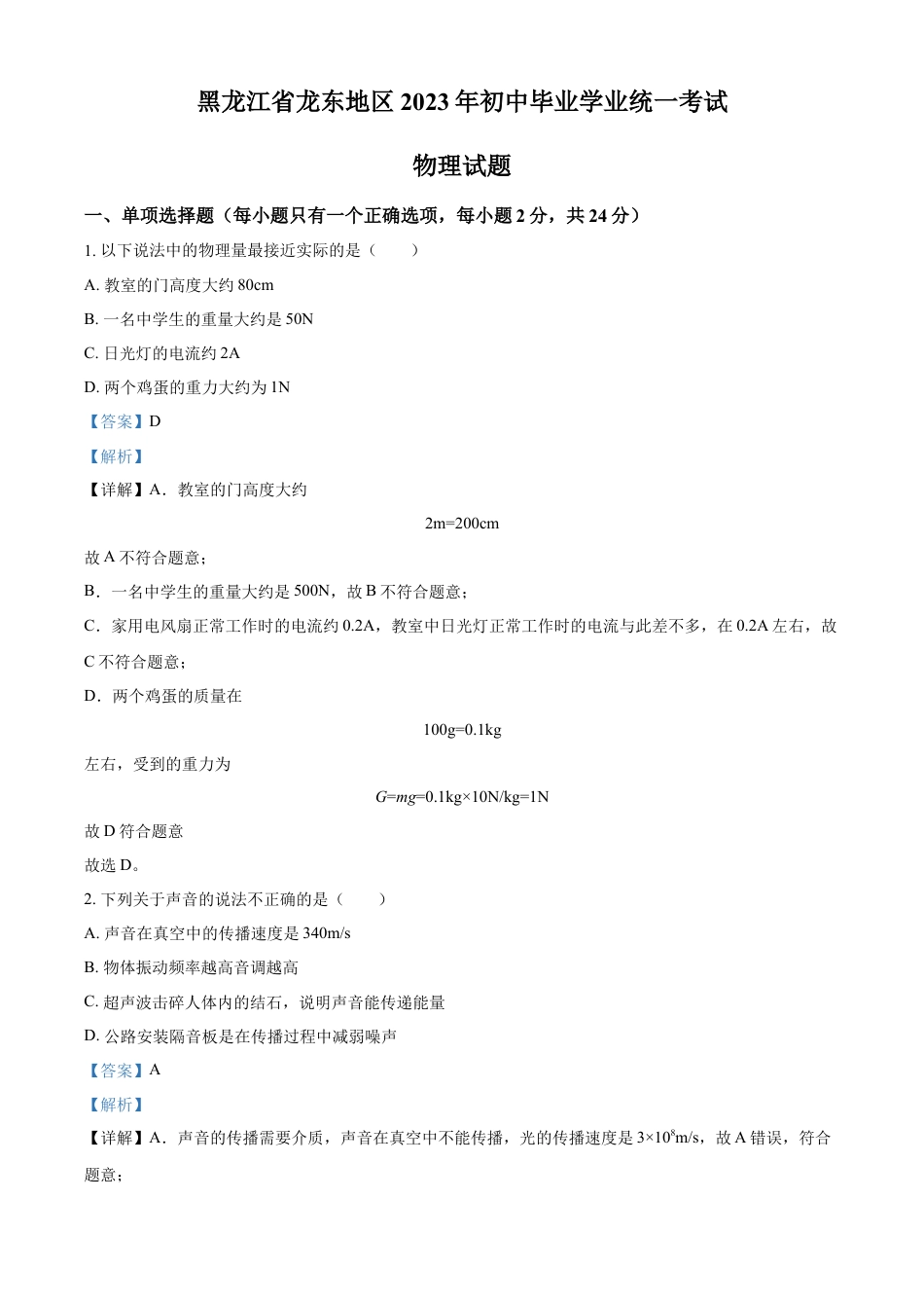 kaoda.com：2023年黑龙江龙东地区中考物理试题（解析版）kaoda.com.docx_第1页