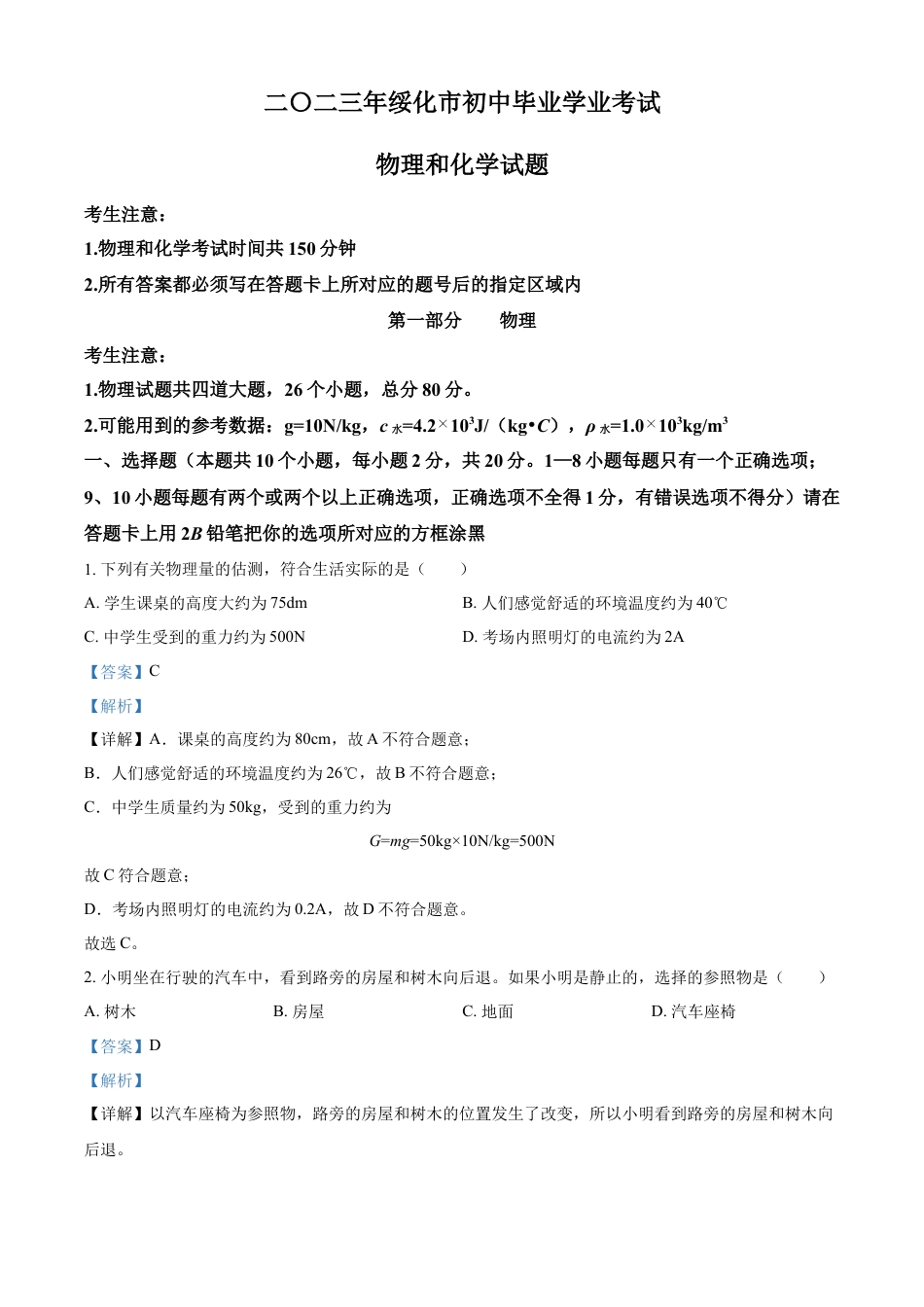 kaoda.com：2023年黑龙江省绥化市中考物理试题（解析版）kaoda.com.docx_第1页