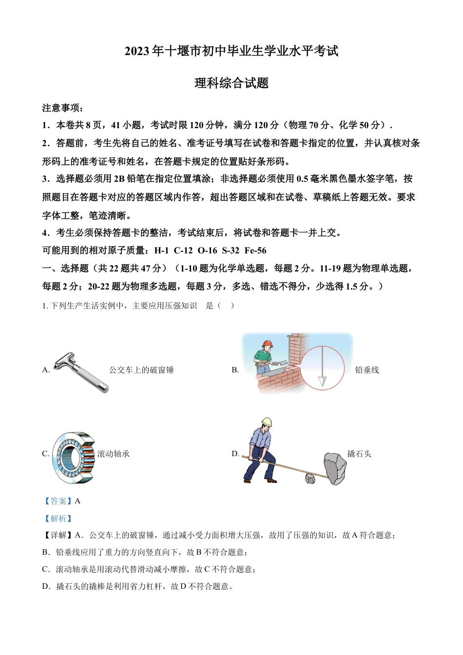 kaoda.com：2023年湖北省十堰市中考理综物理试题（解析版）kaoda.com.docx_第1页