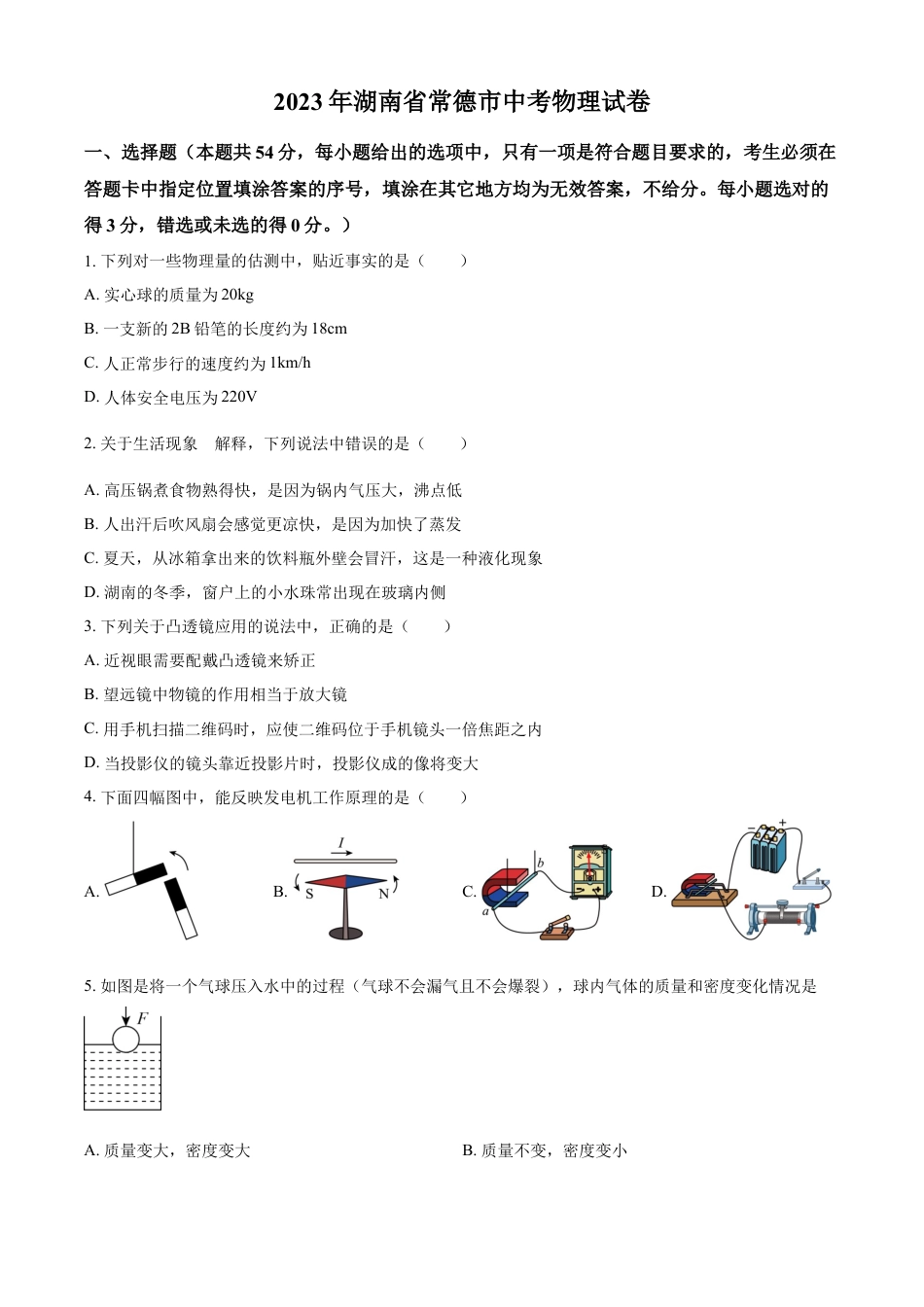 kaoda.com：2023年湖南省常德市中考物理试题（原卷版）kaoda.com.docx_第1页