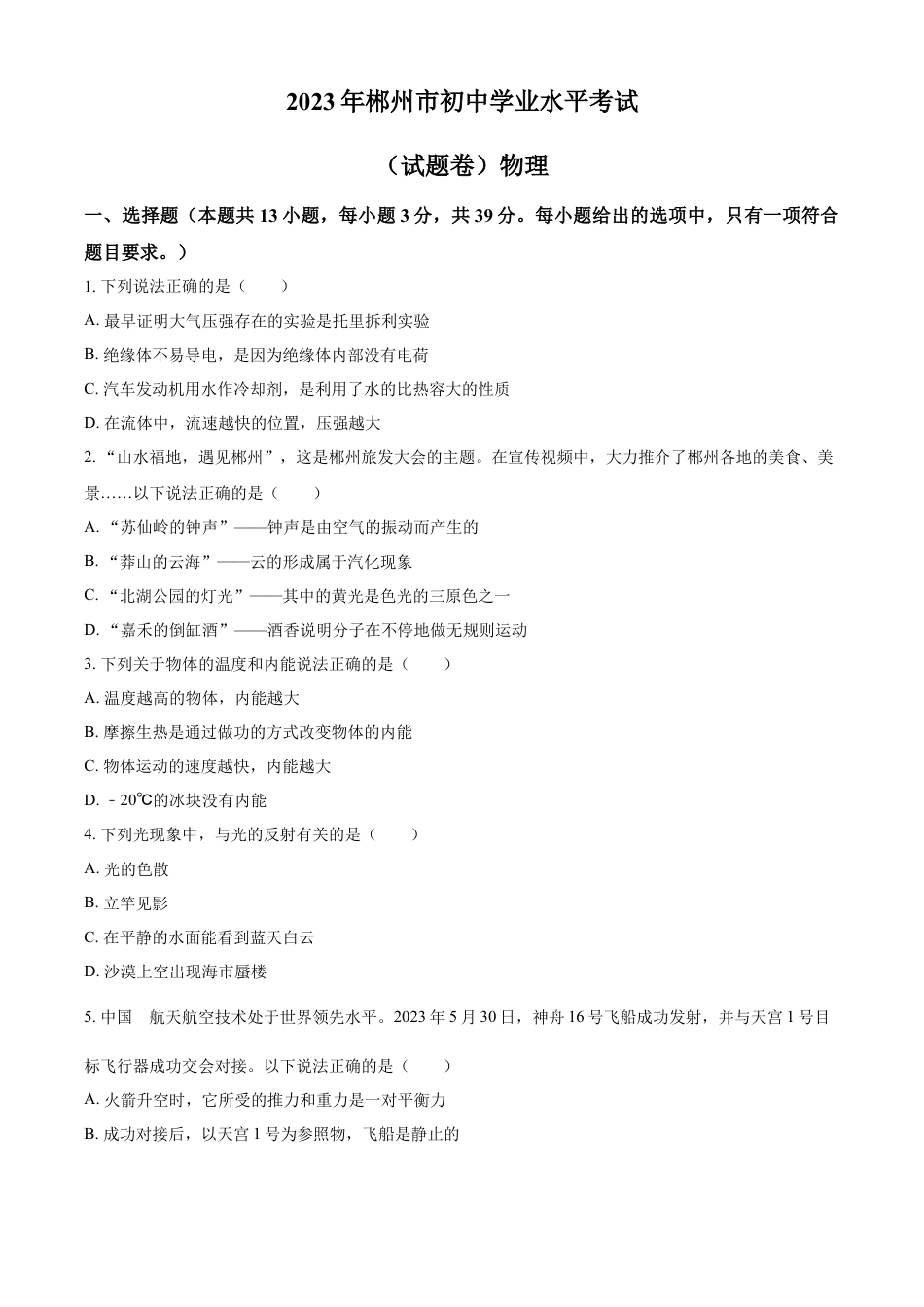 kaoda.com：2023年湖南省郴州市中考理综物理试题（原卷版）kaoda.com.docx_第1页
