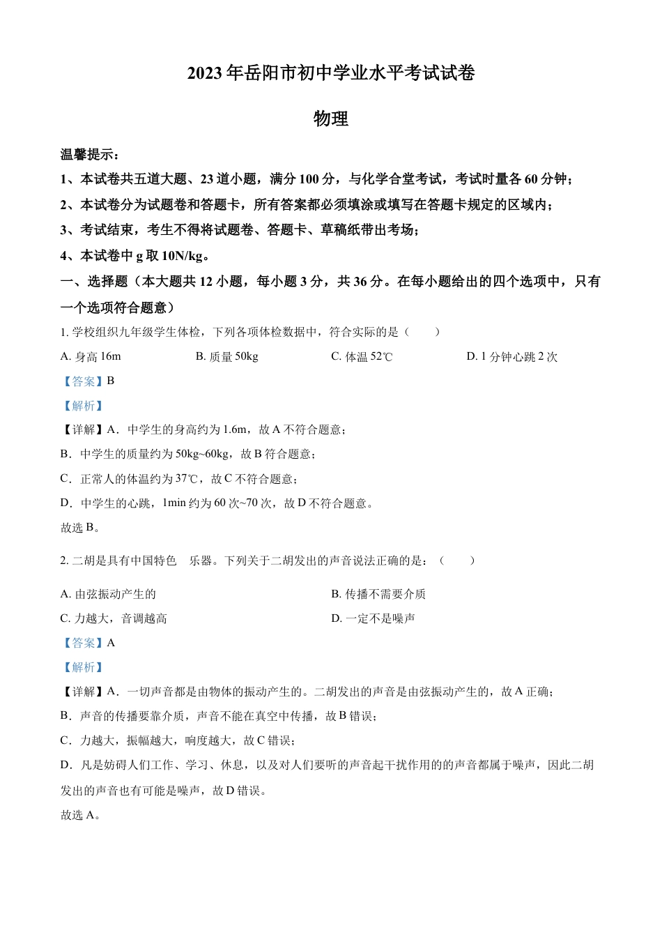 kaoda.com：2023年湖南省岳阳市中考物理真题（解析版）kaoda.com.docx_第1页