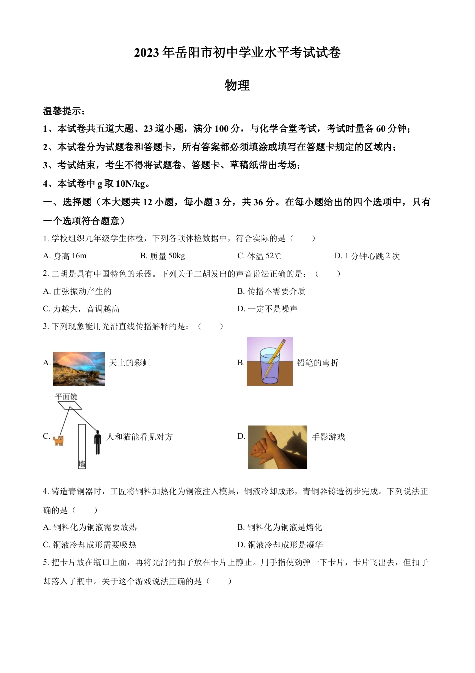 kaoda.com：2023年湖南省岳阳市中考物理真题（原卷版）kaoda.com.docx_第1页