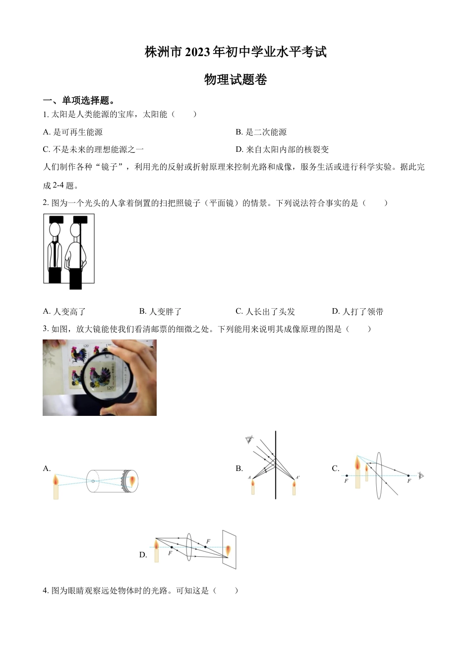 kaoda.com：2023年湖南省株洲市中考物理试题（原卷版）kaoda.com.docx_第1页