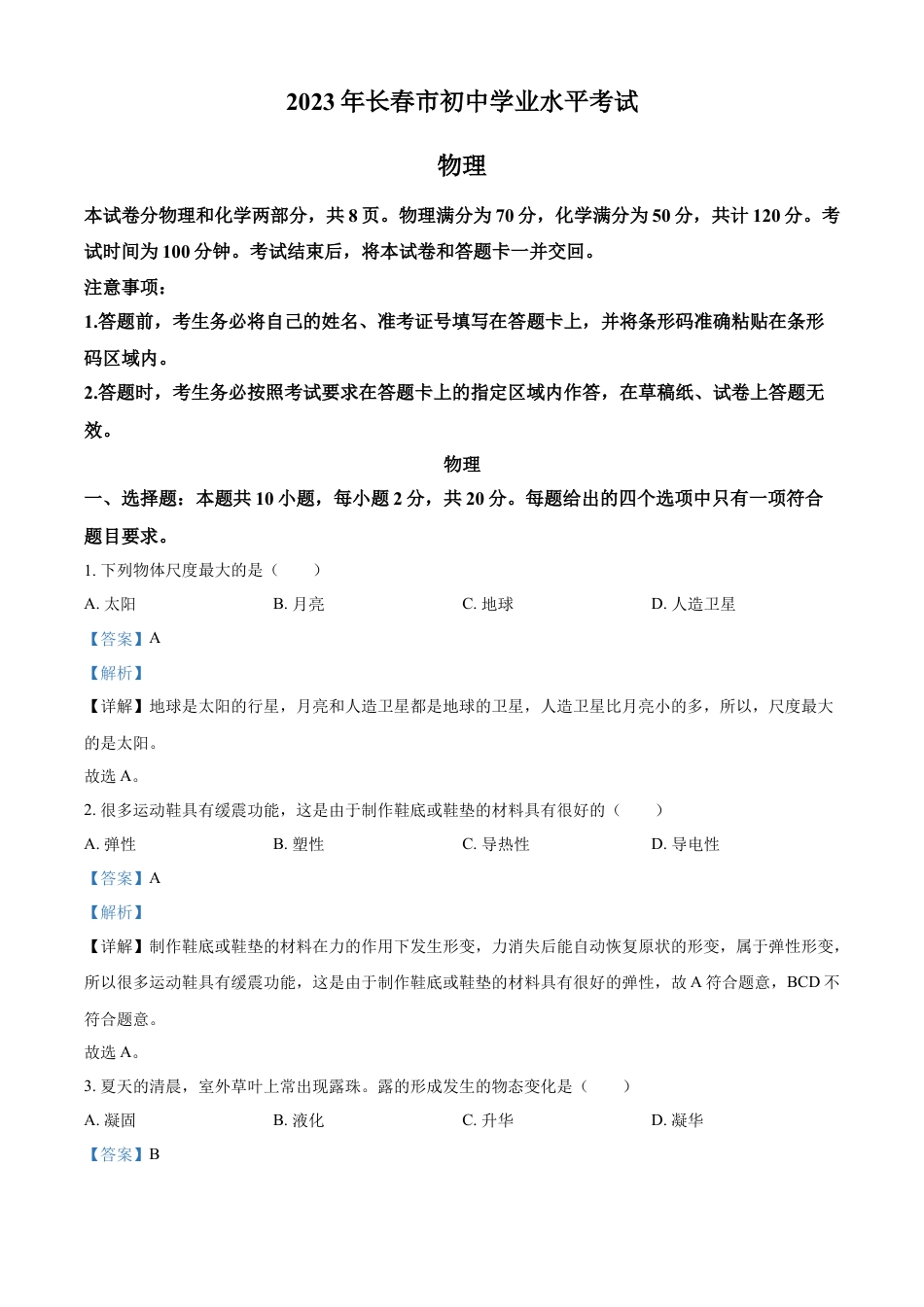 kaoda.com：2023年吉林省长春市中考物理试题（解析版）kaoda.com.docx_第1页