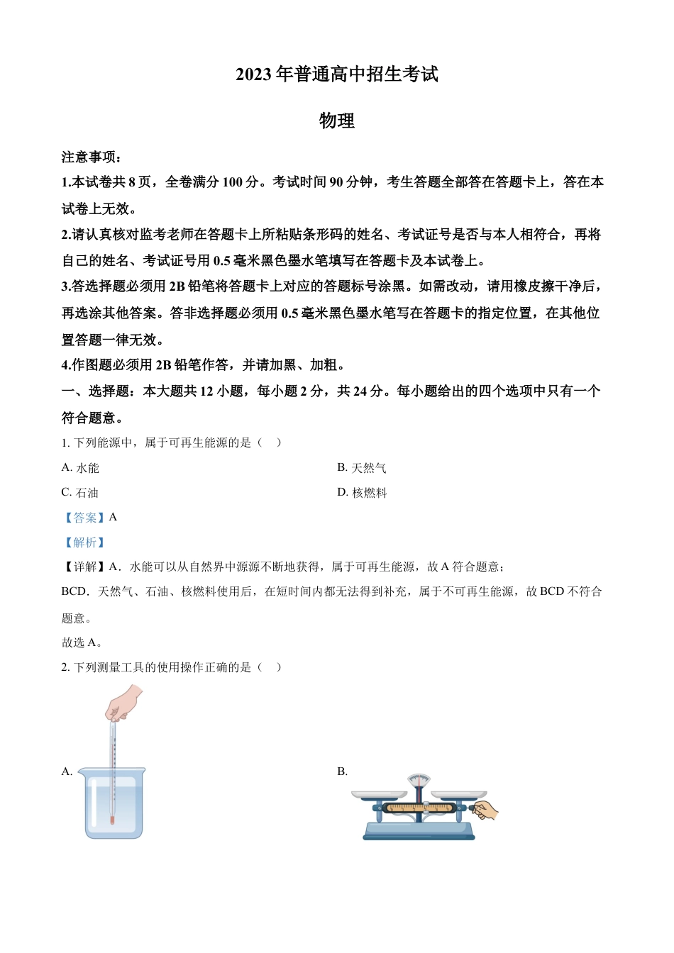 kaoda.com：2023年江苏省南京市中考物理试题（解析版）kaoda.com.docx_第1页