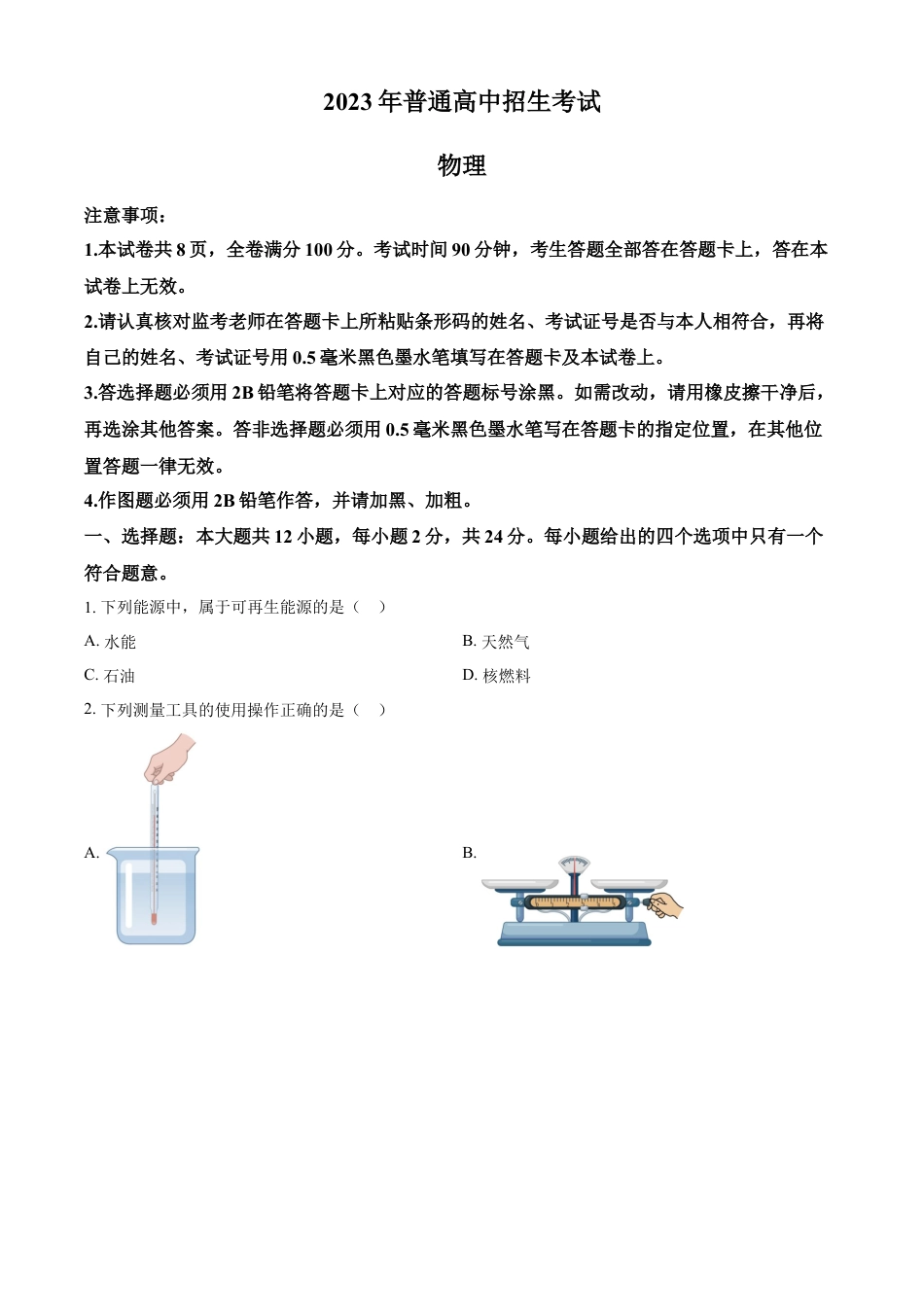 kaoda.com：2023年江苏省南京市中考物理试题（原卷版）kaoda.com.docx_第1页
