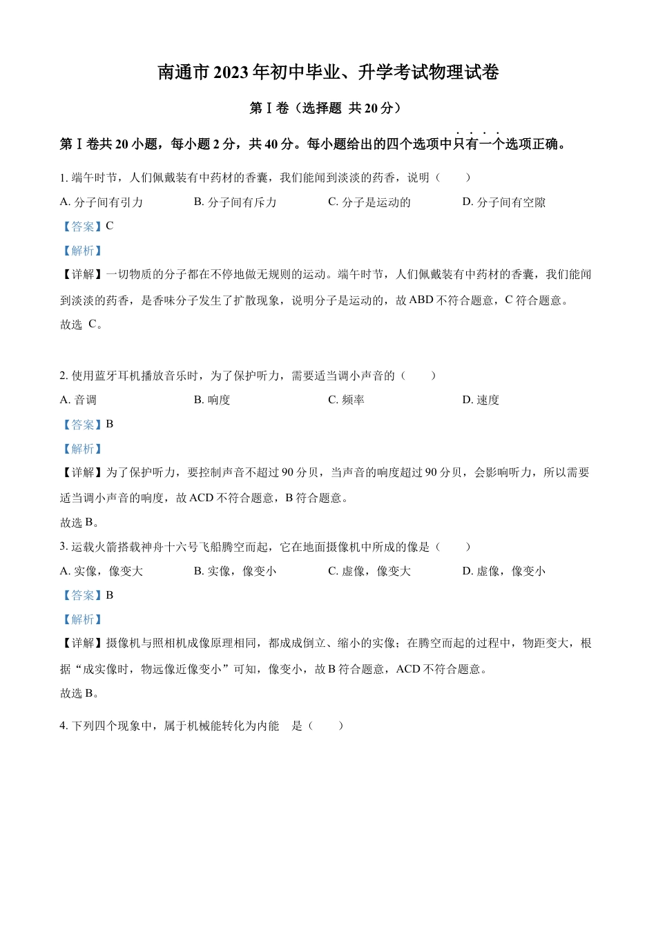 kaoda.com：2023年江苏省南通市中考物理试题（解析版）kaoda.com.docx_第1页