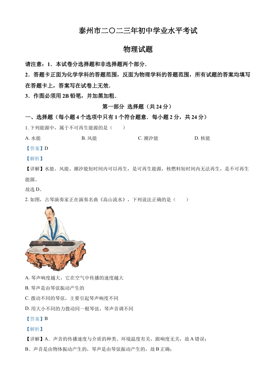 kaoda.com：2023年江苏省泰州市中考物理试题（解析版）kaoda.com.docx_第1页