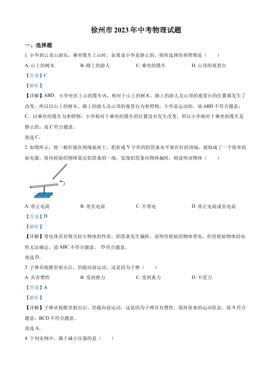 kaoda.com：2023年江苏省徐州市中考物理试题（解析版）kaoda.com.docx_第1页