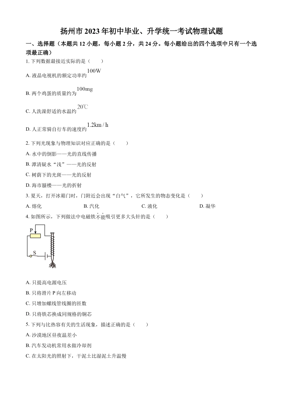 kaoda.com：2023年江苏省扬州市中考物理试题（原卷版）kaoda.com.docx_第1页