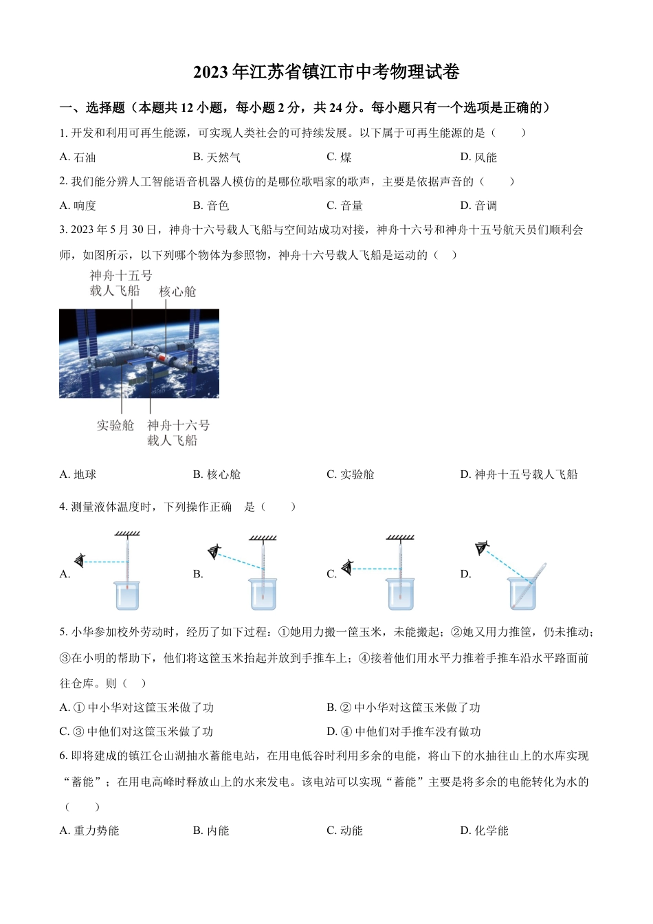 kaoda.com：2023年江苏省镇江市中考物理试题（原卷版）kaoda.com.docx_第1页