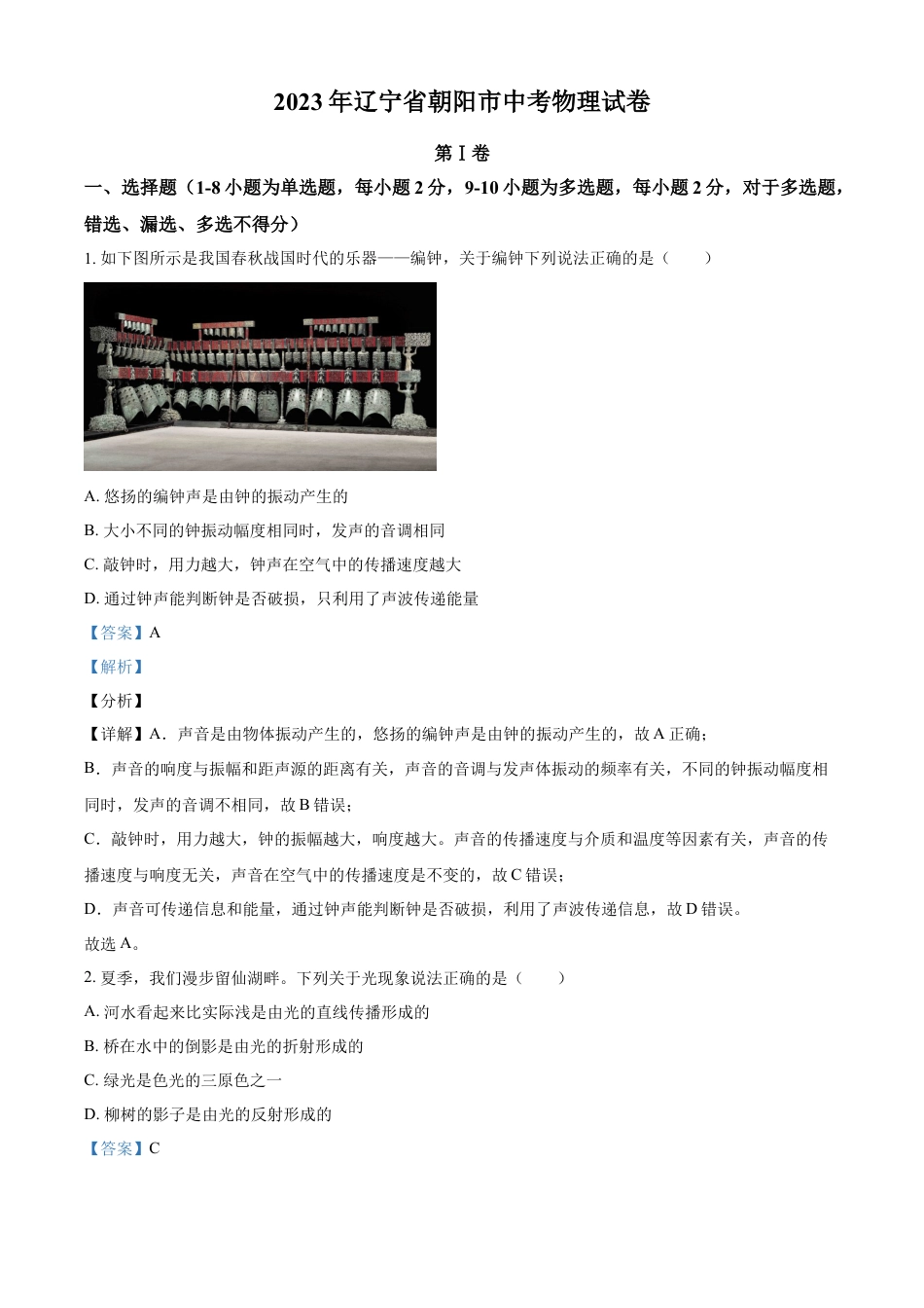 kaoda.com：2023年辽宁省朝阳市中考物理试题（解析版）kaoda.com.docx_第1页