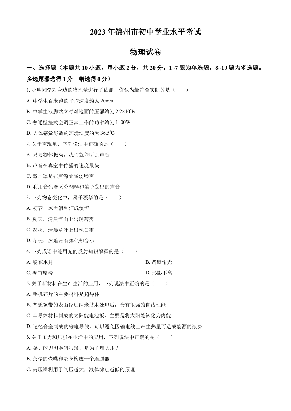 kaoda.com：2023年辽宁省锦州市中考物理试题（原卷版）kaoda.com.docx_第1页