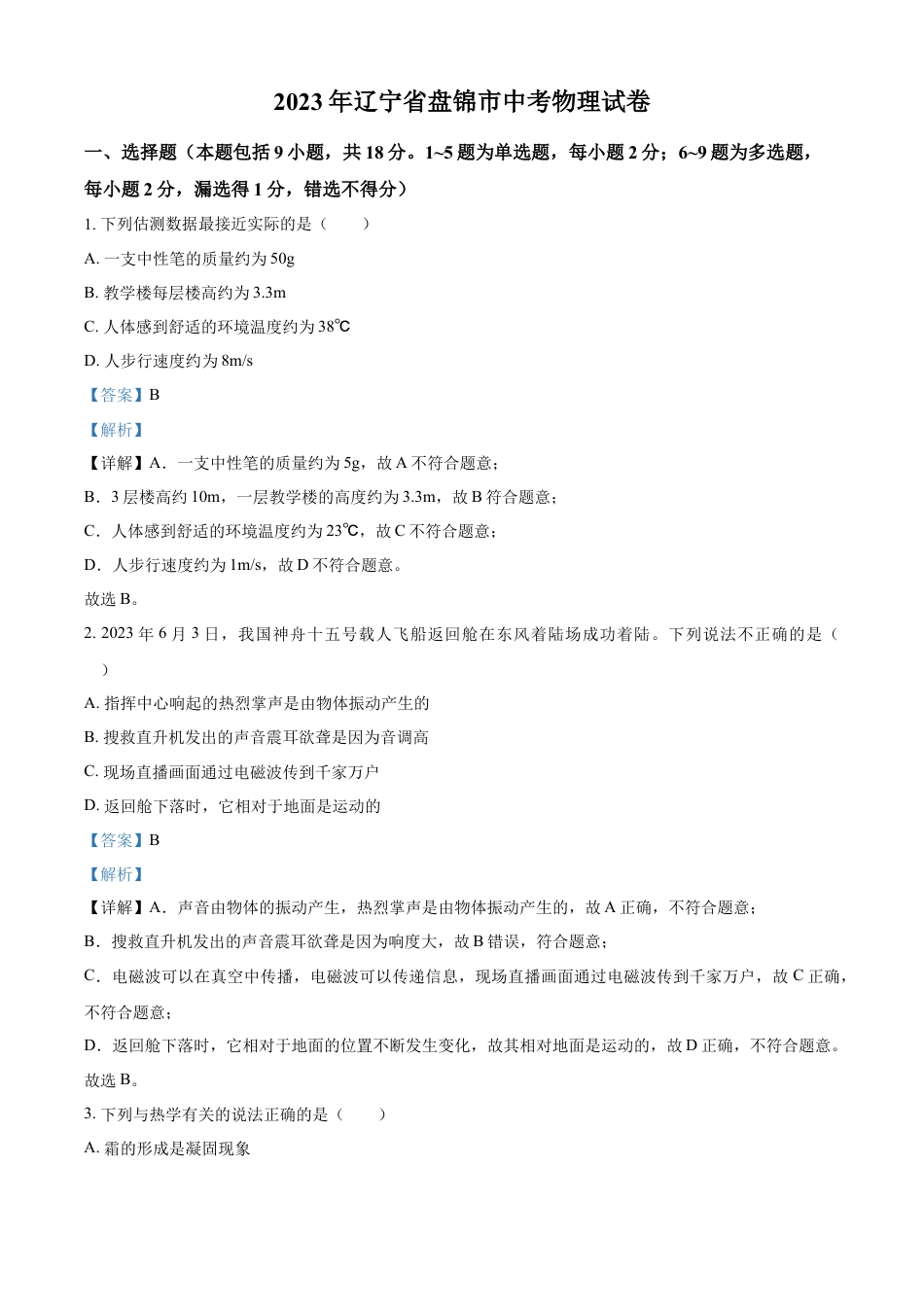kaoda.com：2023年辽宁省盘锦市中考物理试题（解析版）kaoda.com.docx_第1页