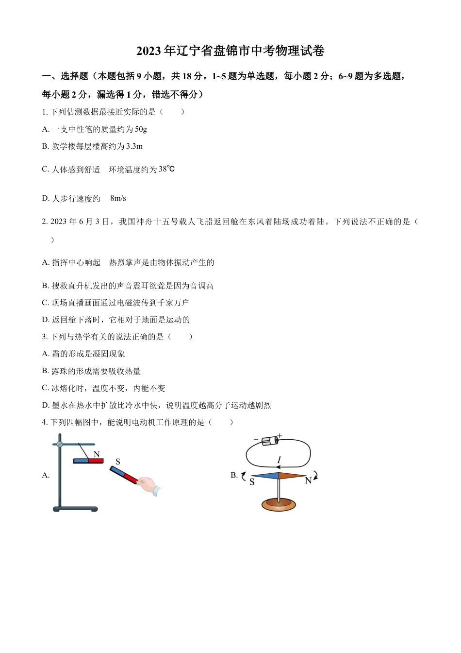 kaoda.com：2023年辽宁省盘锦市中考物理试题（原卷版）kaoda.com.docx_第1页