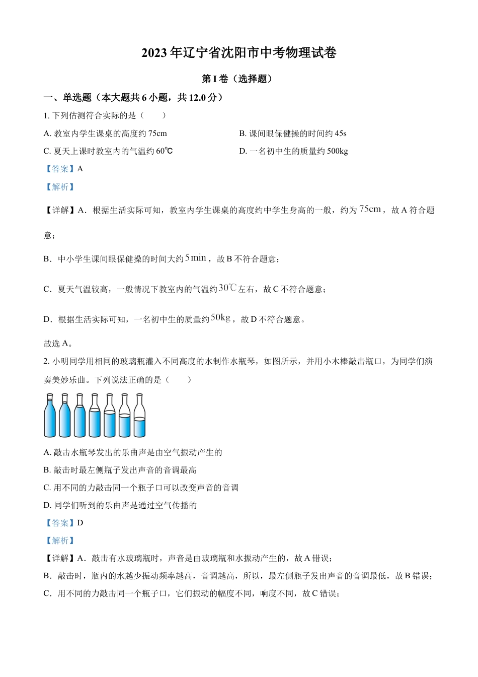 kaoda.com：2023年辽宁省沈阳市中考物理试题（解析版）kaoda.com.docx_第1页