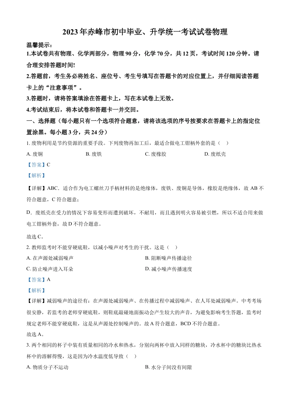 kaoda.com：2023年内蒙古赤峰市中考理综物理试题（解析版）kaoda.com.docx_第1页