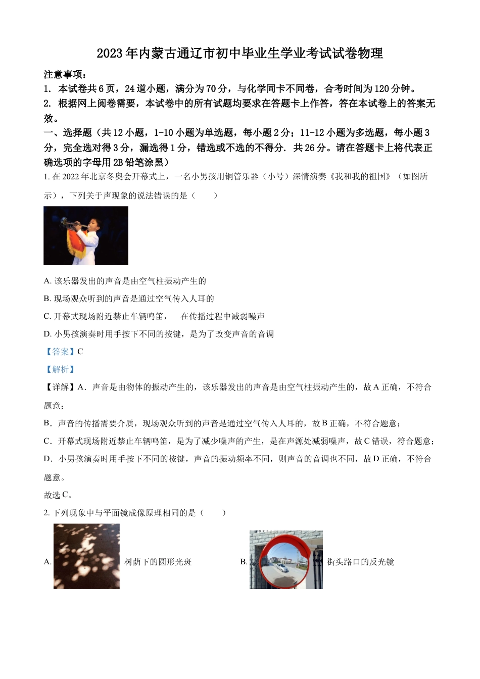 kaoda.com：2023年内蒙古通辽市中考物理试题（解析版）kaoda.com.docx_第1页