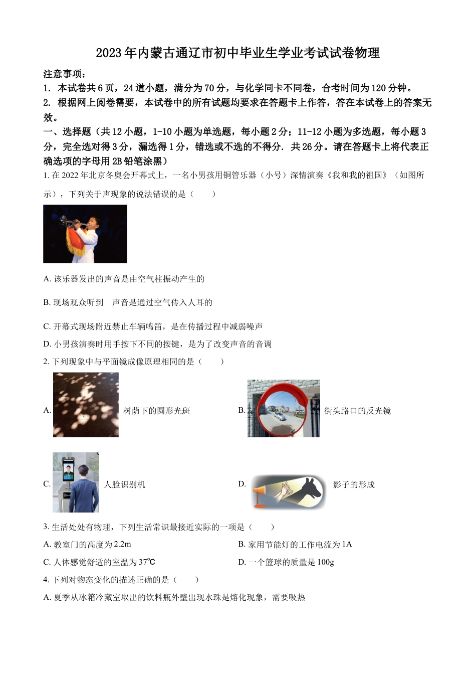 kaoda.com：2023年内蒙古通辽市中考物理试题（原卷版）kaoda.com.docx_第1页