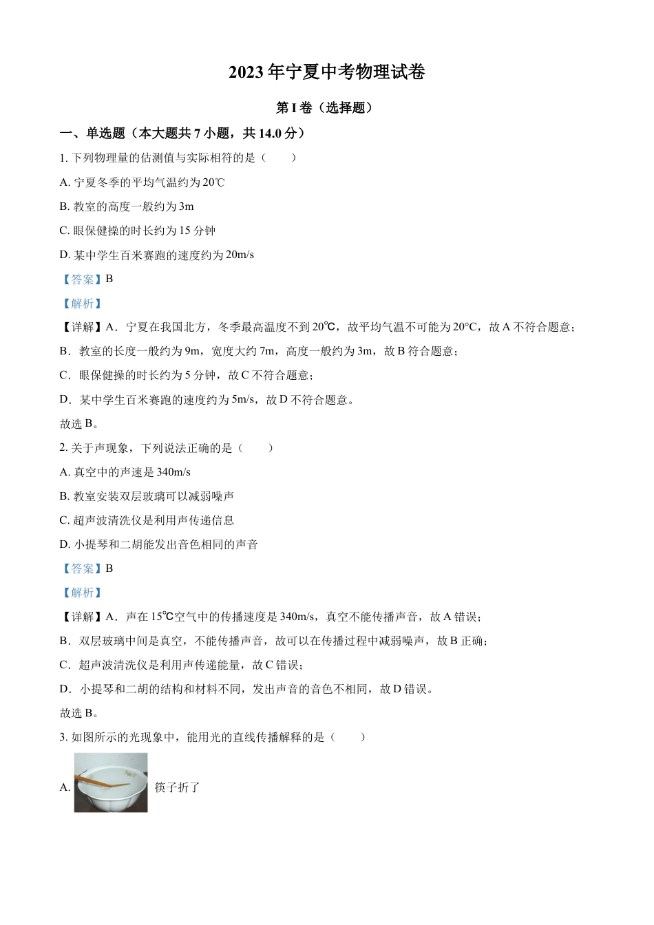 kaoda.com：2023年宁夏中考物理试题（解析版）kaoda.com.docx_第1页
