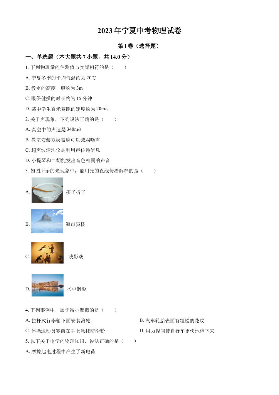 kaoda.com：2023年宁夏中考物理试题（原卷版）kaoda.com.docx_第1页