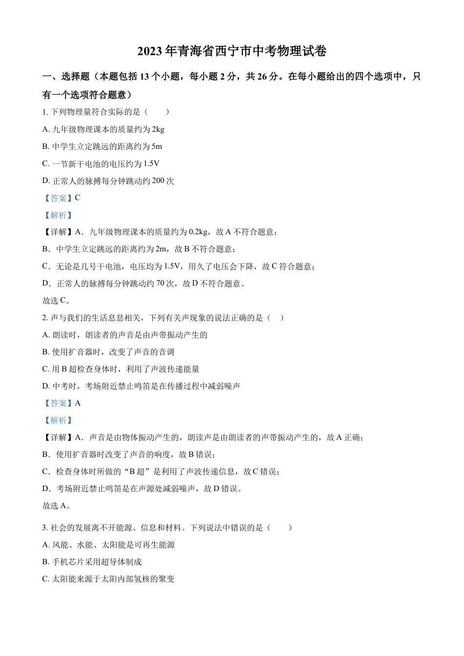 kaoda.com：2023年青海省西宁市中考物理试题（解析版）kaoda.com.docx_第1页