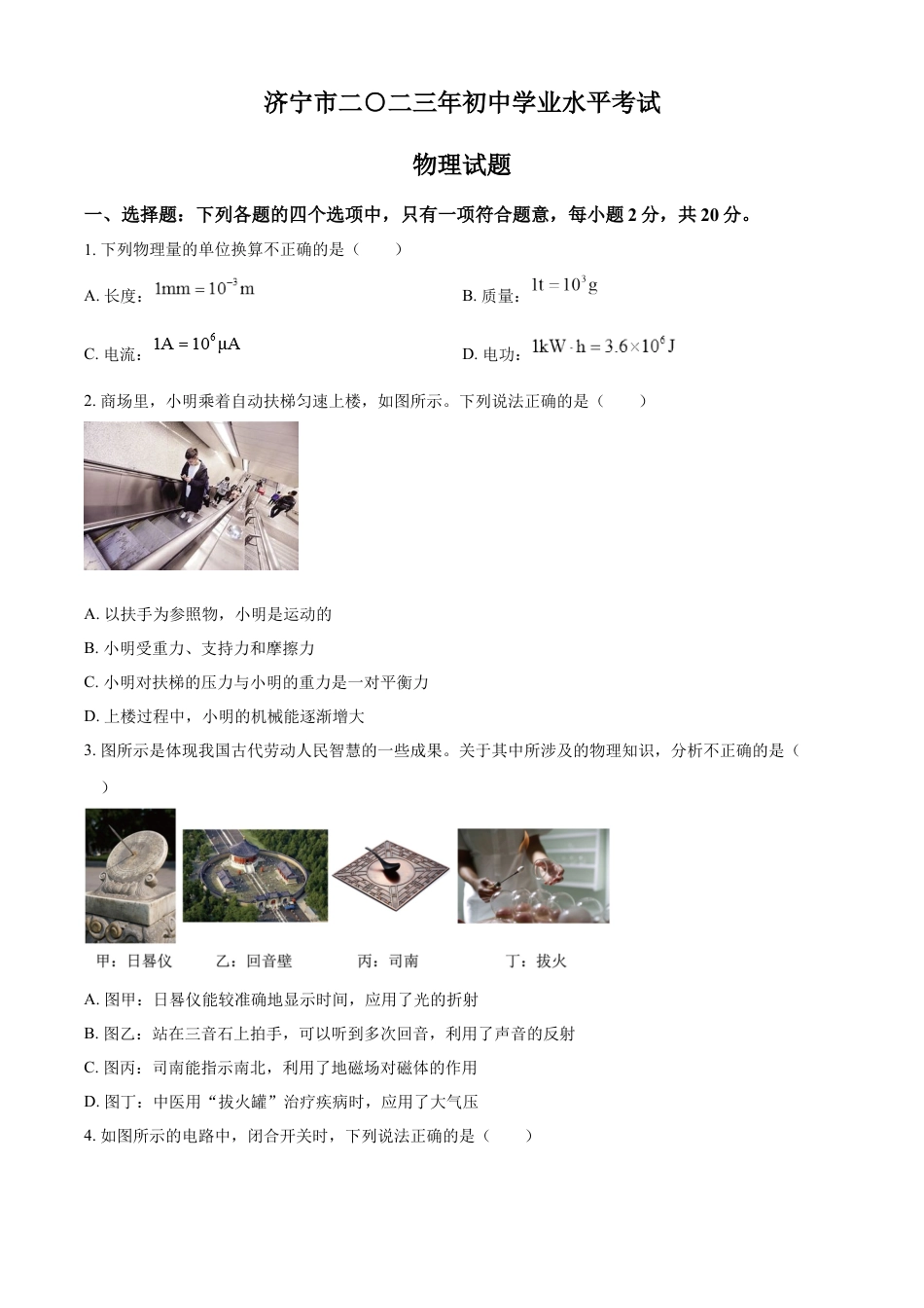kaoda.com：2023年山东省济宁市中考物理试题（原卷版）kaoda.com.docx_第1页