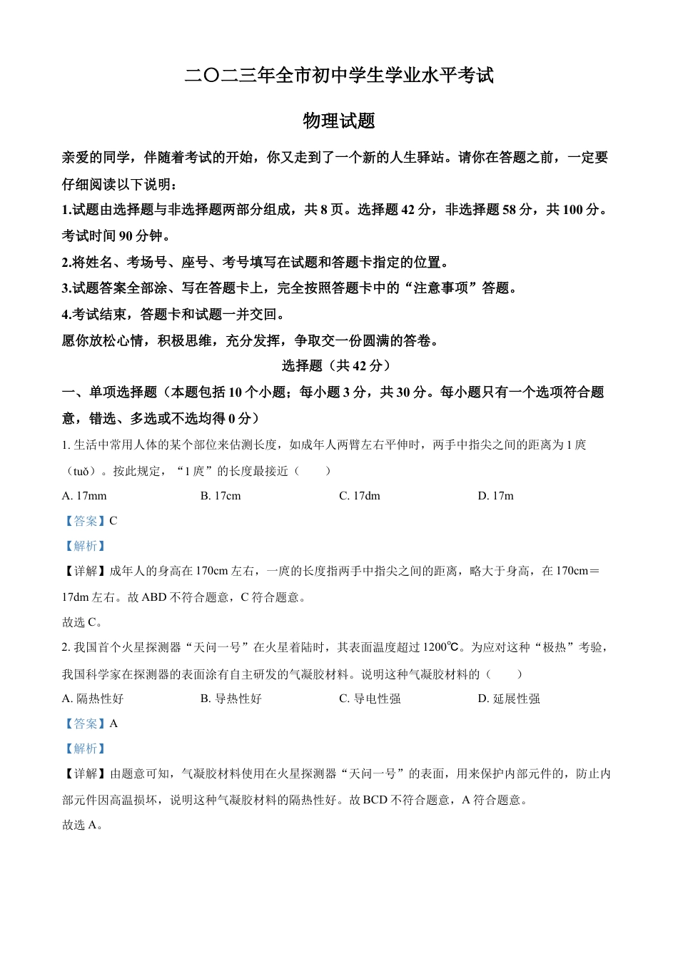 kaoda.com：2023年山东省聊城市中考物理试题（解析版）kaoda.com.docx_第1页