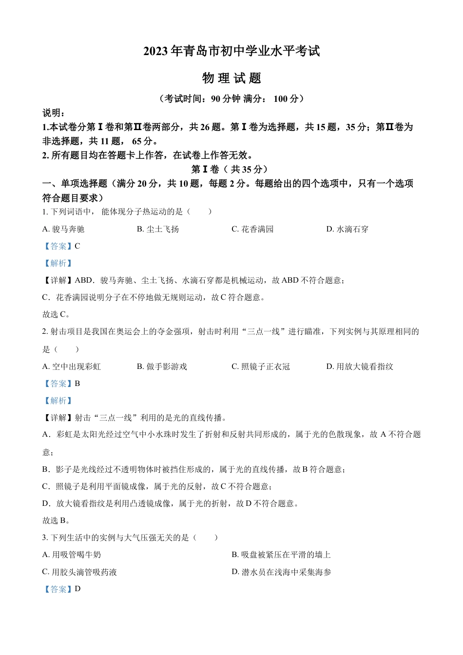 kaoda.com：2023年山东省青岛市中考物理试题（解析版）kaoda.com.docx_第1页