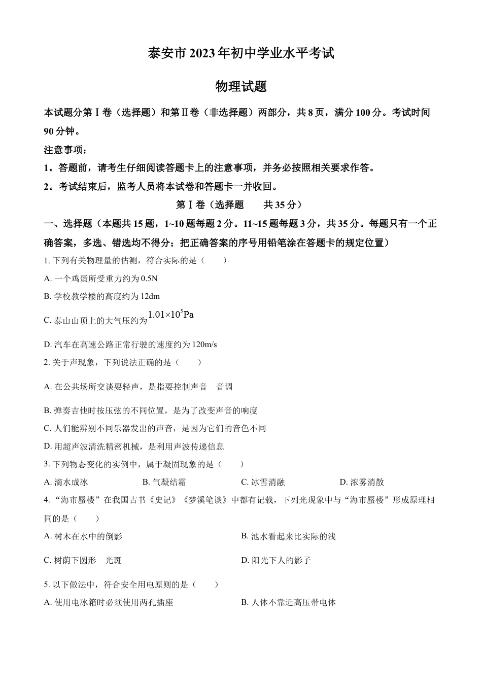 kaoda.com：2023年山东省泰安市中考物理试题（原卷版）kaoda.com.docx_第1页