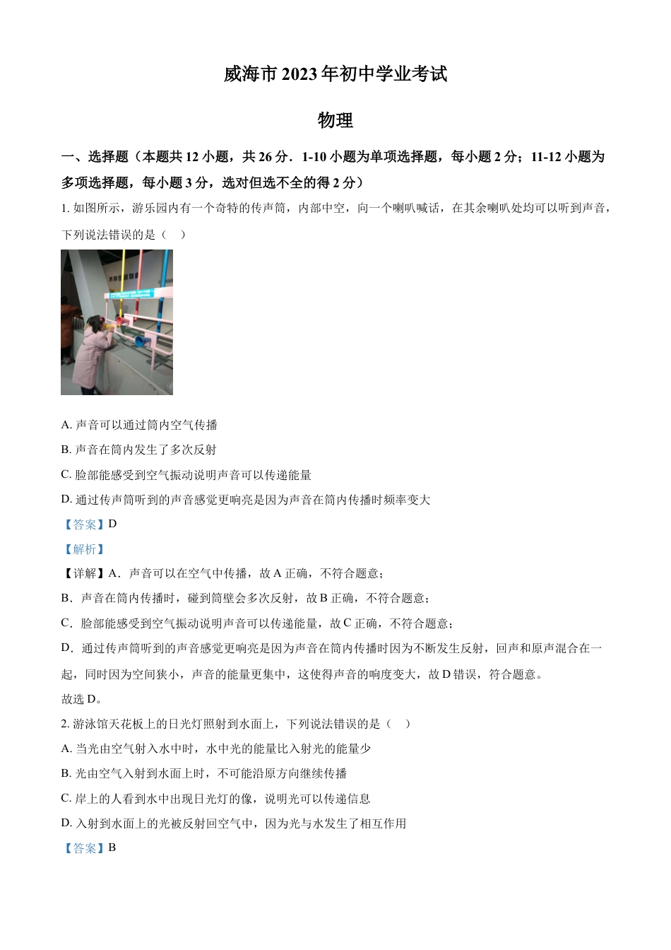 kaoda.com：2023年山东省威海市中考物理试题（解析版）kaoda.com.docx_第1页
