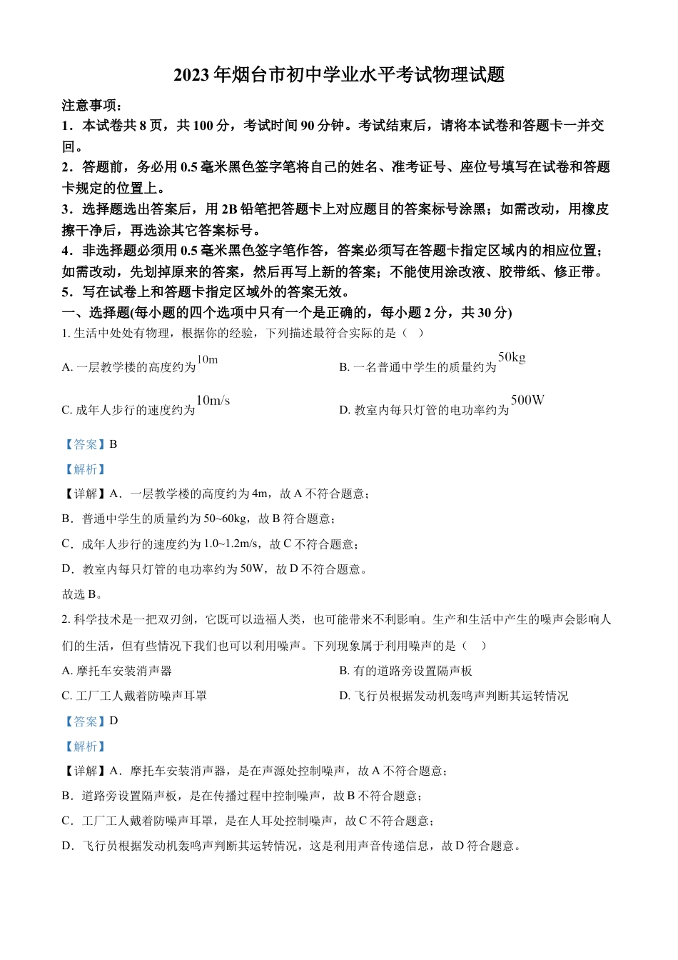 kaoda.com：2023年山东省烟台市中考物理试题（解析版）kaoda.com.docx_第1页