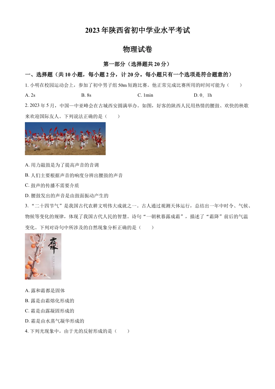 kaoda.com：2023年陕西省中考物理真题（A卷）（原卷版）kaoda.com.docx_第1页