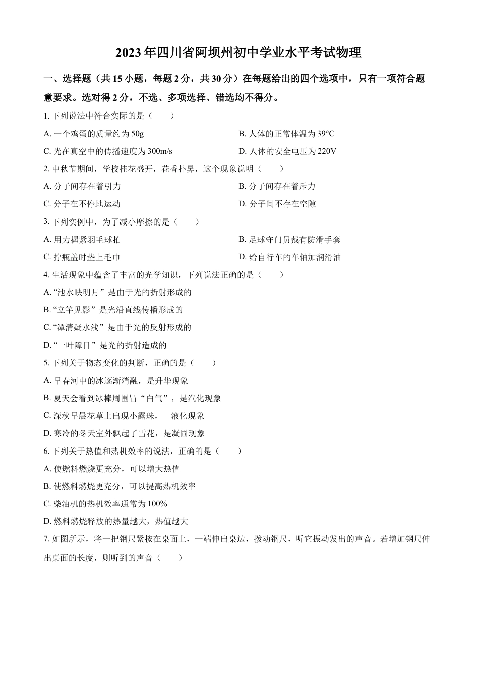 kaoda.com：2023年四川省阿坝州中考物理真题（原卷版）kaoda.com.docx_第1页