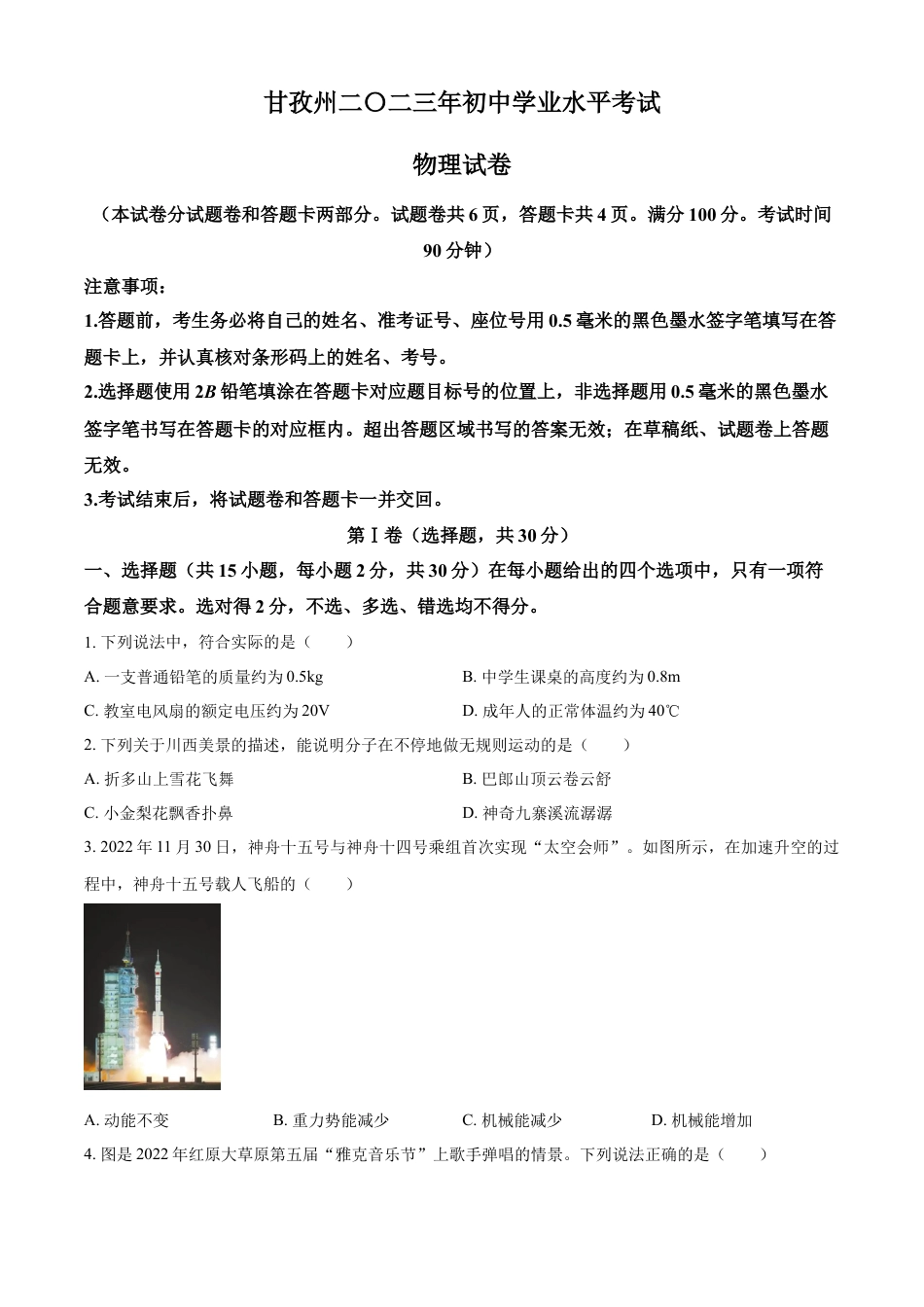 kaoda.com：2023年四川省甘孜州中考物理试题（原卷版）kaoda.com.docx_第1页