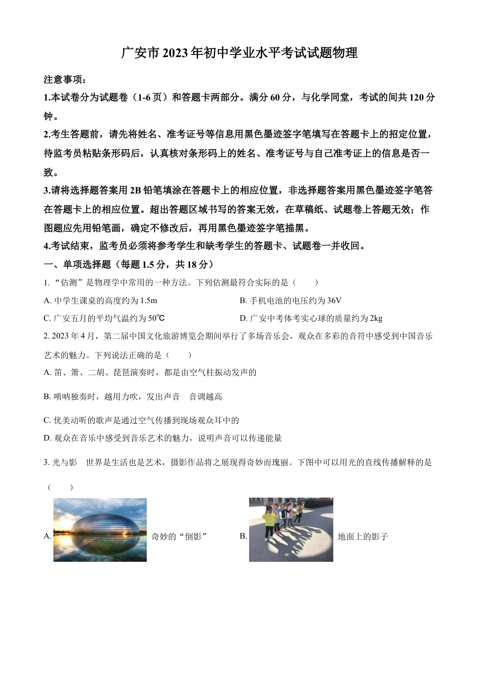 kaoda.com：2023年四川省广安市中考物理试题（原卷版）kaoda.com.docx_第1页