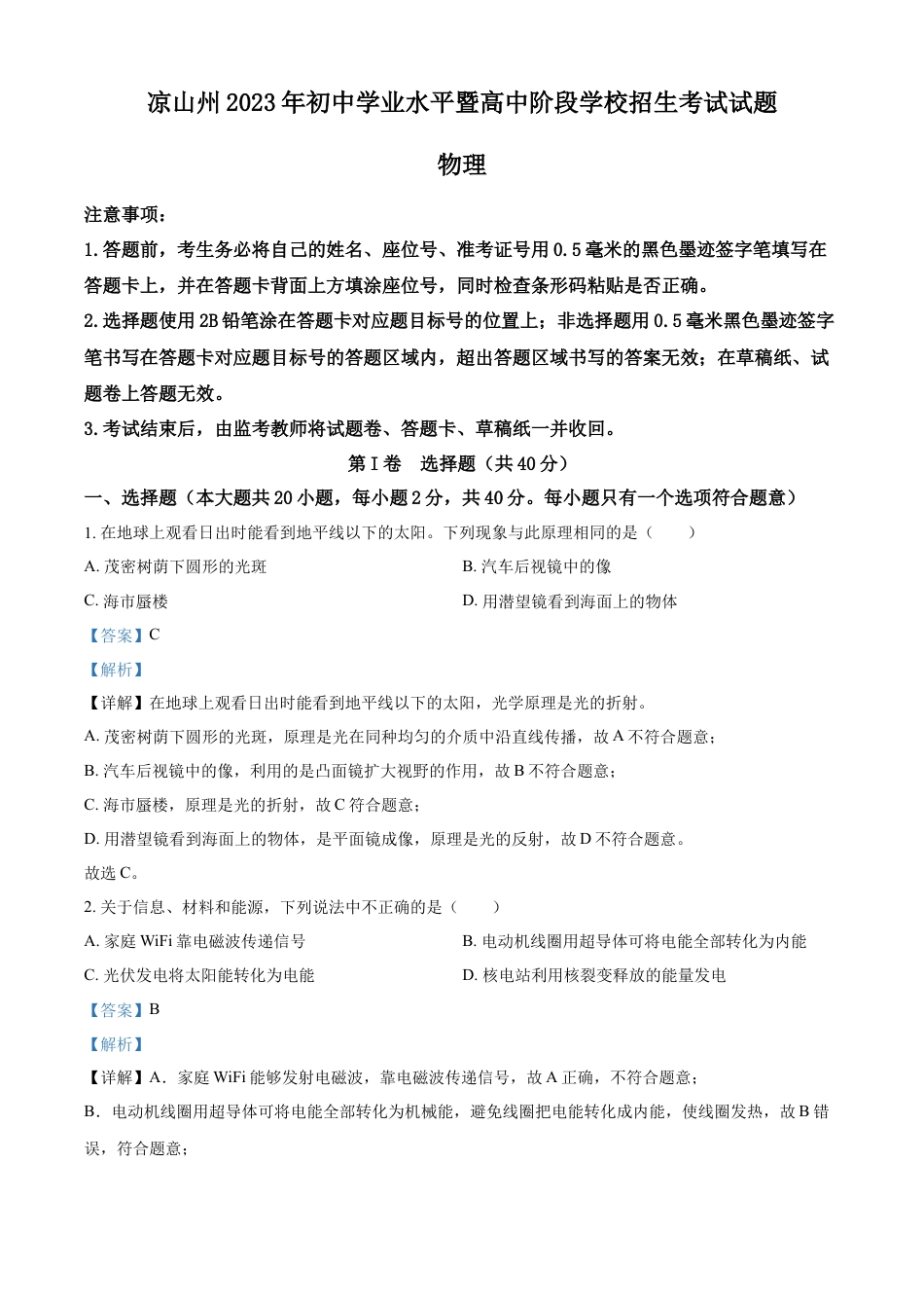 kaoda.com：2023年四川省凉山州中考理综物理试题（解析版）kaoda.com.docx_第1页