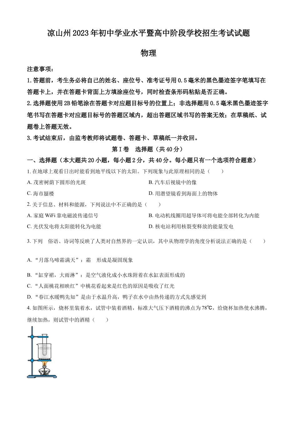 kaoda.com：2023年四川省凉山州中考理综物理试题（原卷版）kaoda.com.docx_第1页