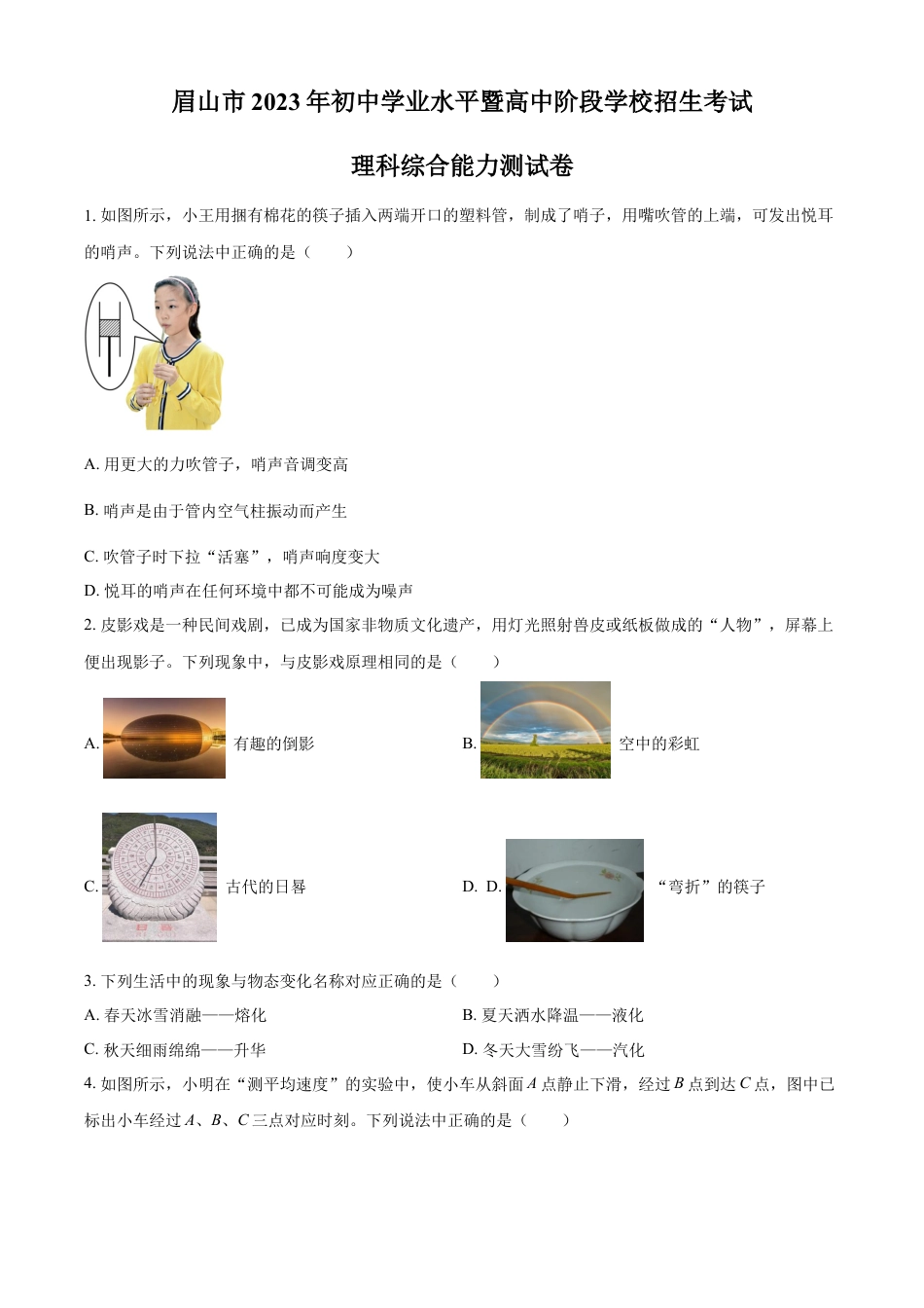 kaoda.com：2023年四川省眉山市中考理综物理试题（原卷版）kaoda.com.docx_第1页