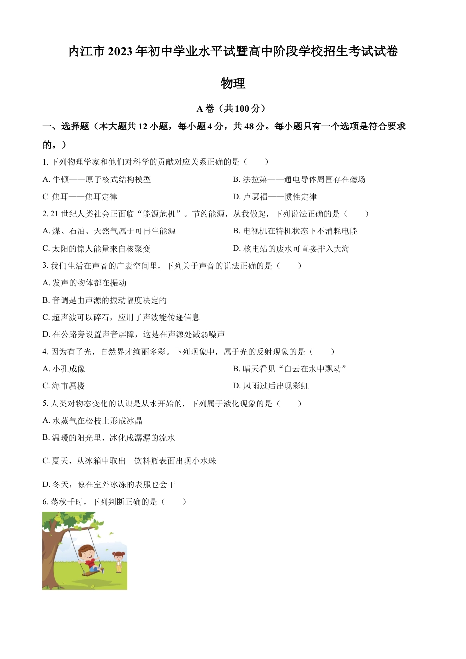 kaoda.com：2023年四川省内江市中考物理真题（原卷版）kaoda.com.docx_第1页