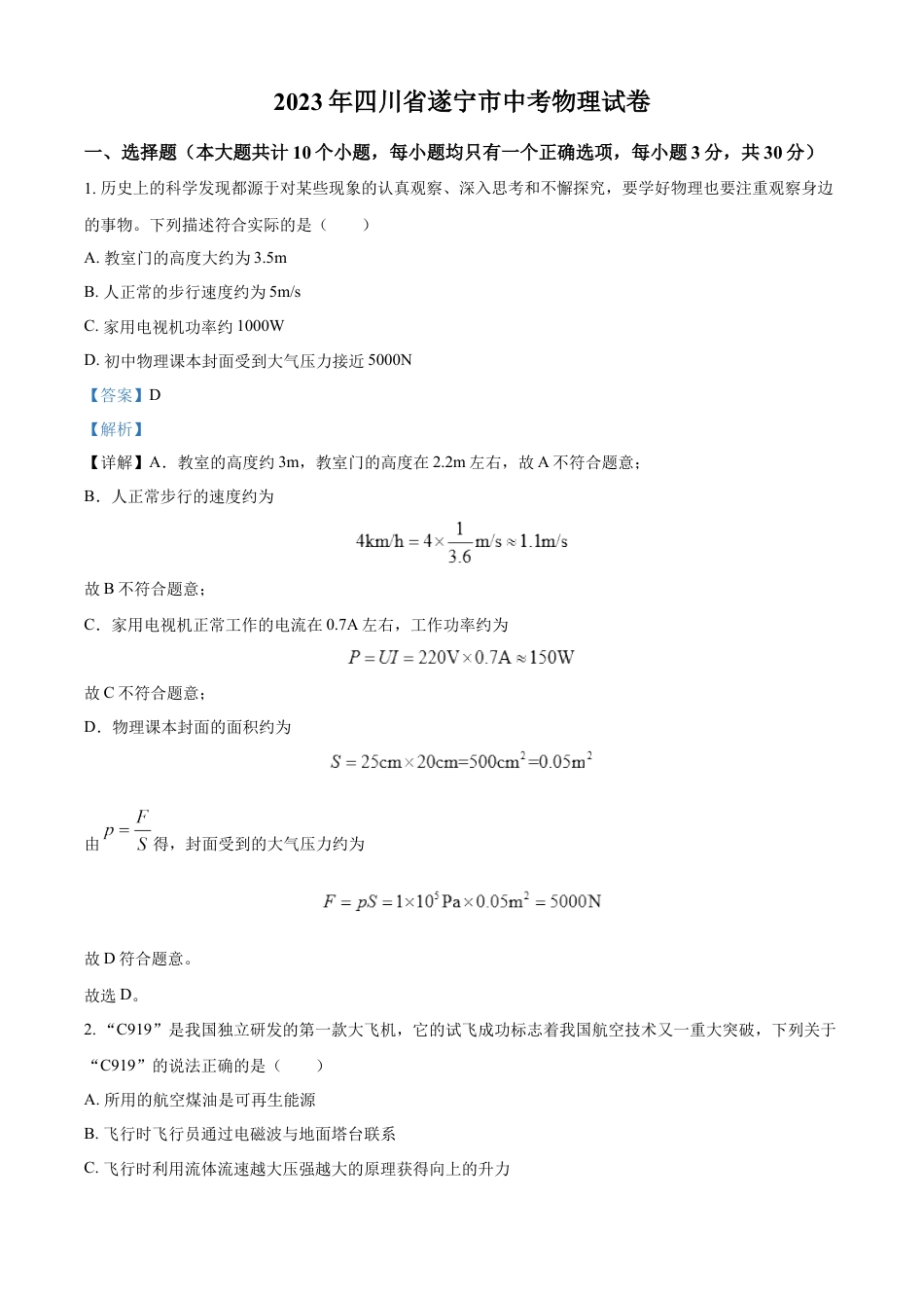 kaoda.com：2023年四川省遂宁市中考物理试题（解析版）kaoda.com.docx_第1页