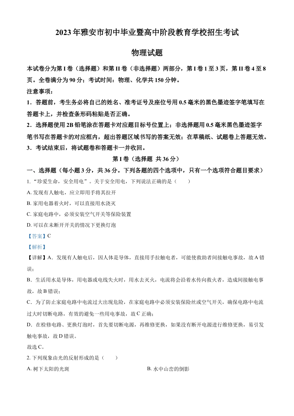 kaoda.com：2023年四川省雅安市中考物理试题（解析版）kaoda.com.docx_第1页