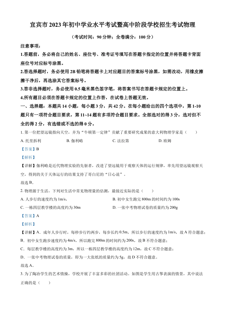 kaoda.com：2023年四川省宜宾市中考物理试题（解析版）kaoda.com.docx_第1页