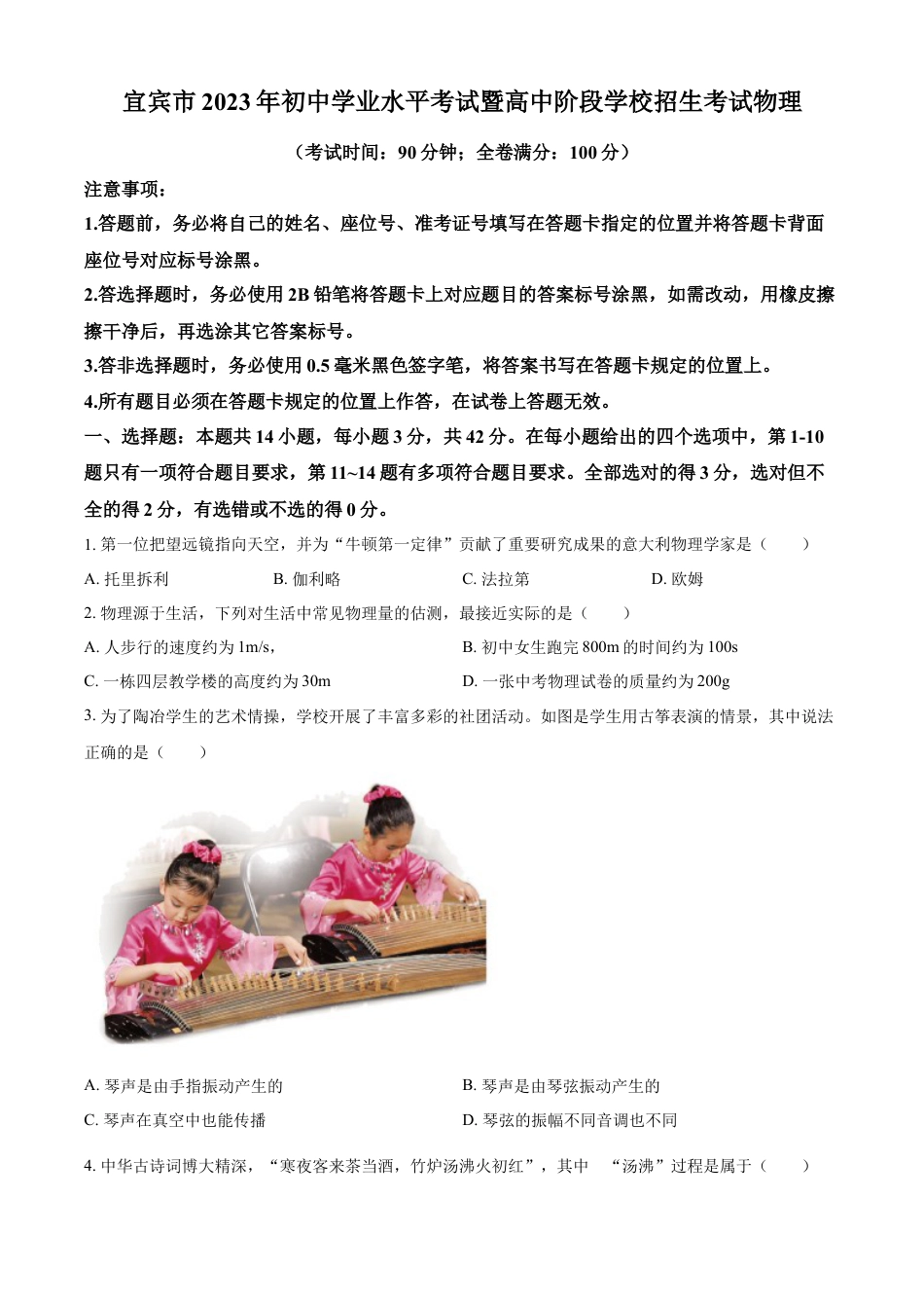 kaoda.com：2023年四川省宜宾市中考物理试题（原卷版）kaoda.com.docx_第1页