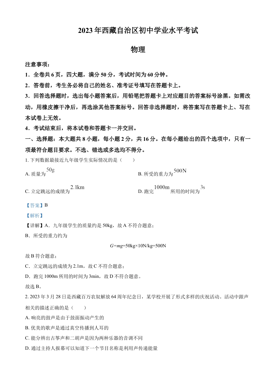 kaoda.com：2023年西藏自治区中考物理试题（解析版）kaoda.com.docx_第1页