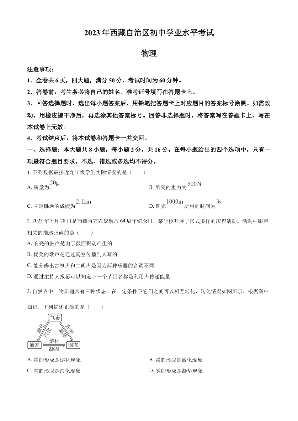 kaoda.com：2023年西藏自治区中考物理试题（原卷版）kaoda.com.docx_第1页