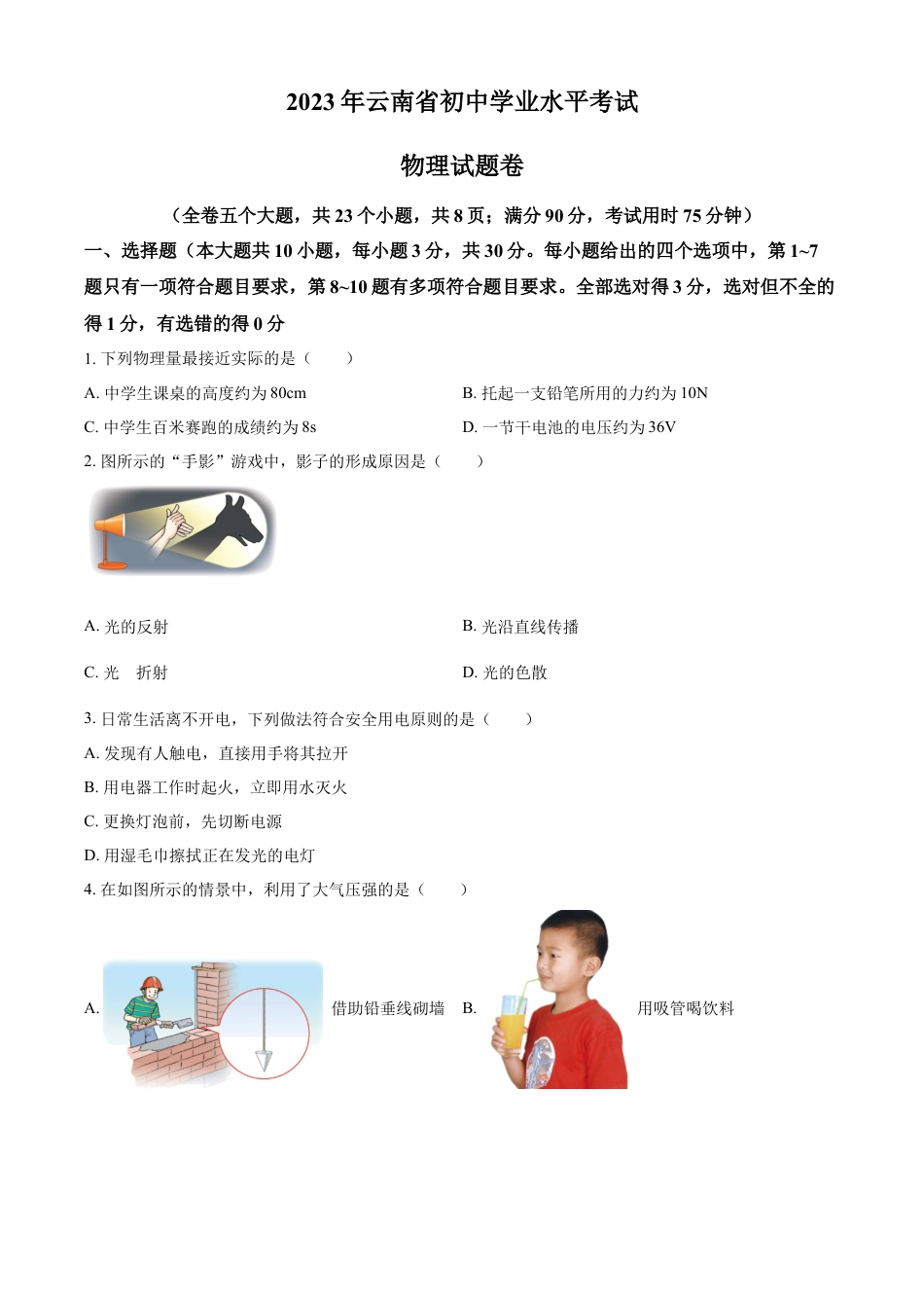 kaoda.com：2023年云南省中考物理试题（原卷版）kaoda.com.docx_第1页